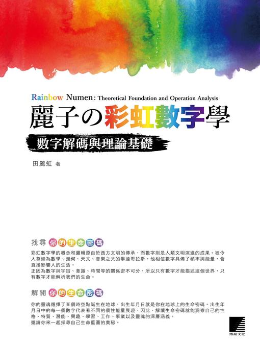 Title details for 麗子的彩虹數字學 by 田麗虹 - Wait list